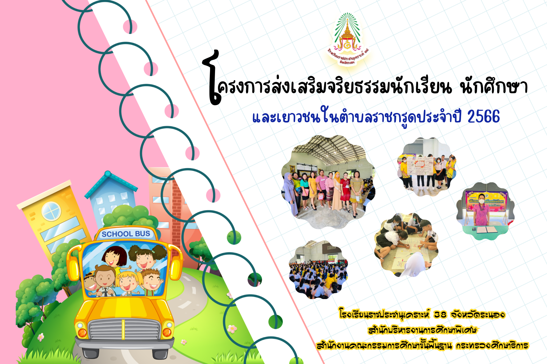 Image โครงการส่งเสริมจริยธรรมนักเรียน นักศึกษาและเยาวชนในตำบลราชกรูด ประจำปี 2566