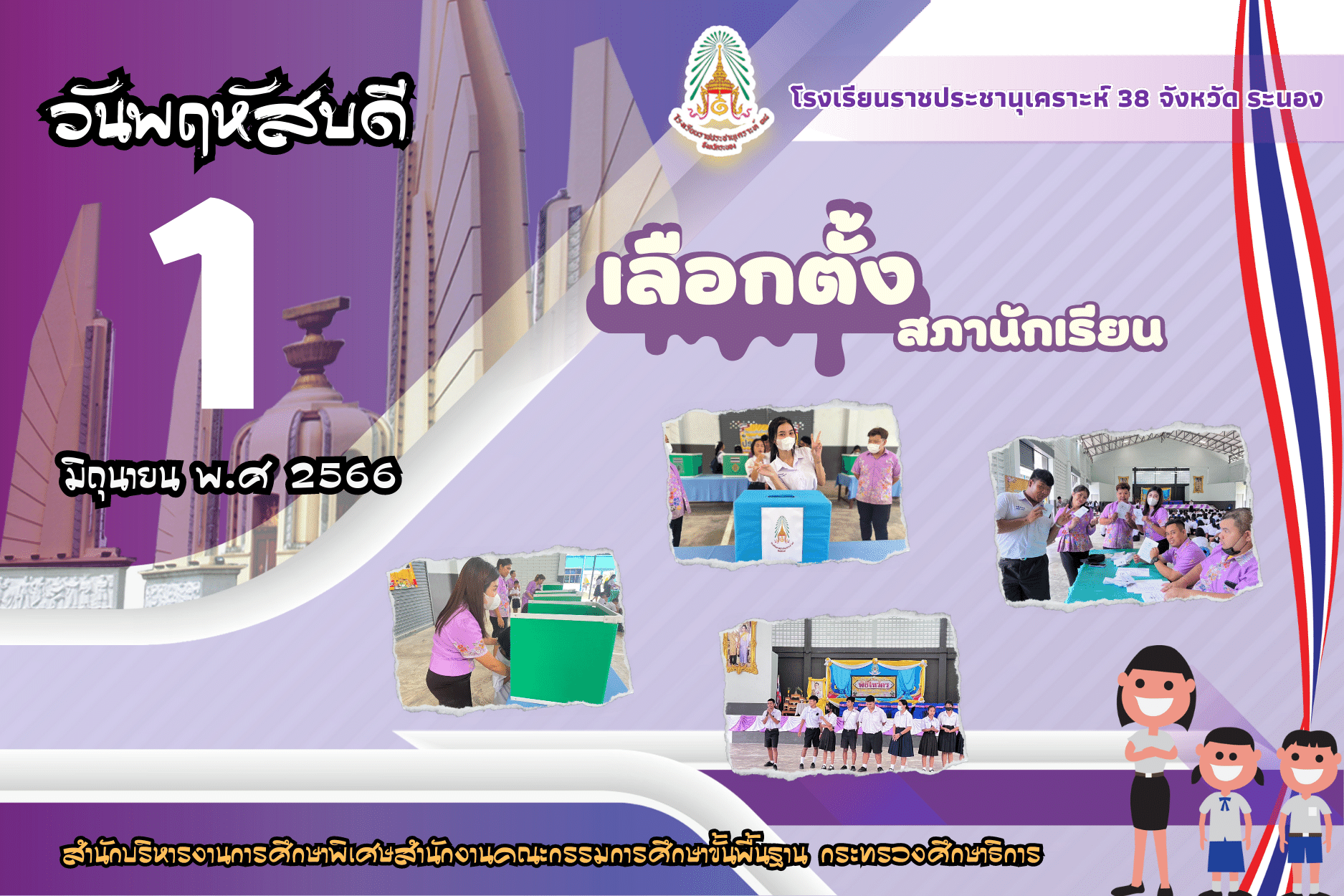 Image การเลือกตั้งสภานักเรียน