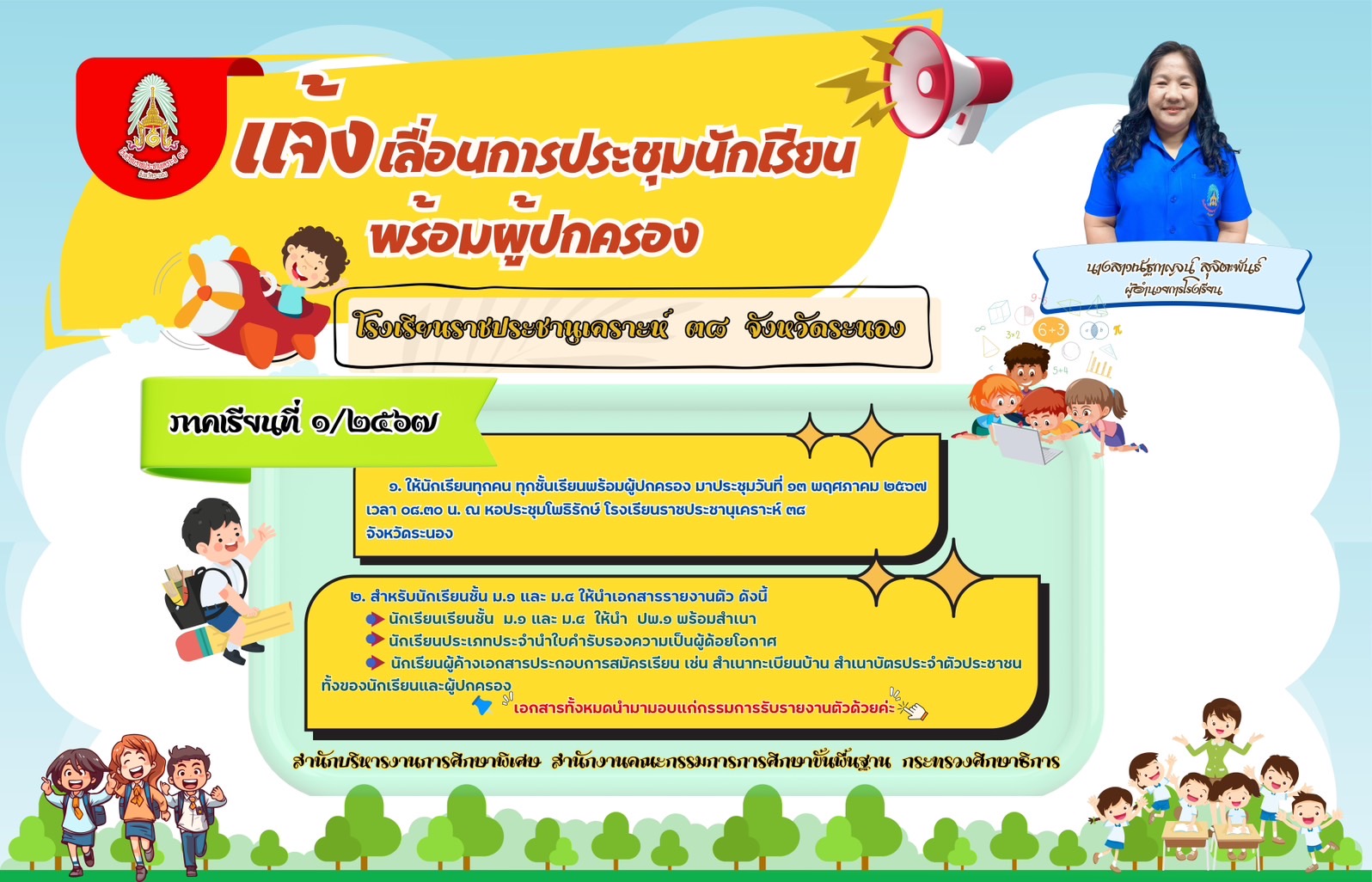 Image ประกาศ เลื่อนการประชุมนักเรียน ผู้ปกครอง ภาคเรียนที่ 1/2567 โรงเรียนราชประชานุเคราะห์ 38 จังหวัดระนอง