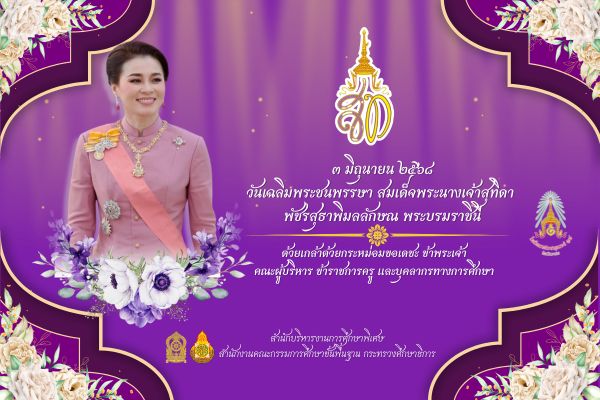 Image ๓ มิถุนายน ๒๕๖๘ วันเฉลิมพระชนพรรษา สมเด็จพระนางเจ้าสุทิดา พัชรสุธาพิมลลักษณ พระบรมราชินี