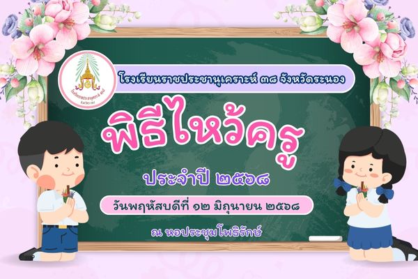 Image วันครู ๒๕๖๘