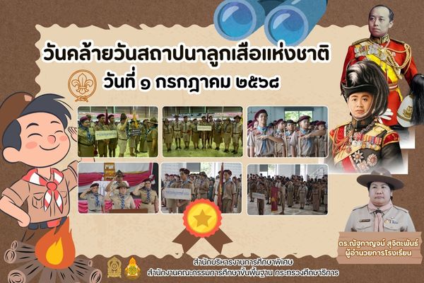 Image วันคล้ายวันสถาปนาลูกเสือแห่งชาติ ๒๕๖๘