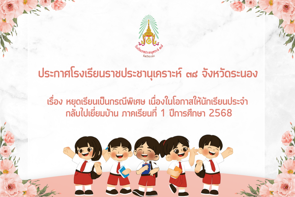 Image ประกาศหยุดกรณีพิเศษโรงเรียนราชประชานุเคราะห์ ๓๘ จังหวัดระนอง