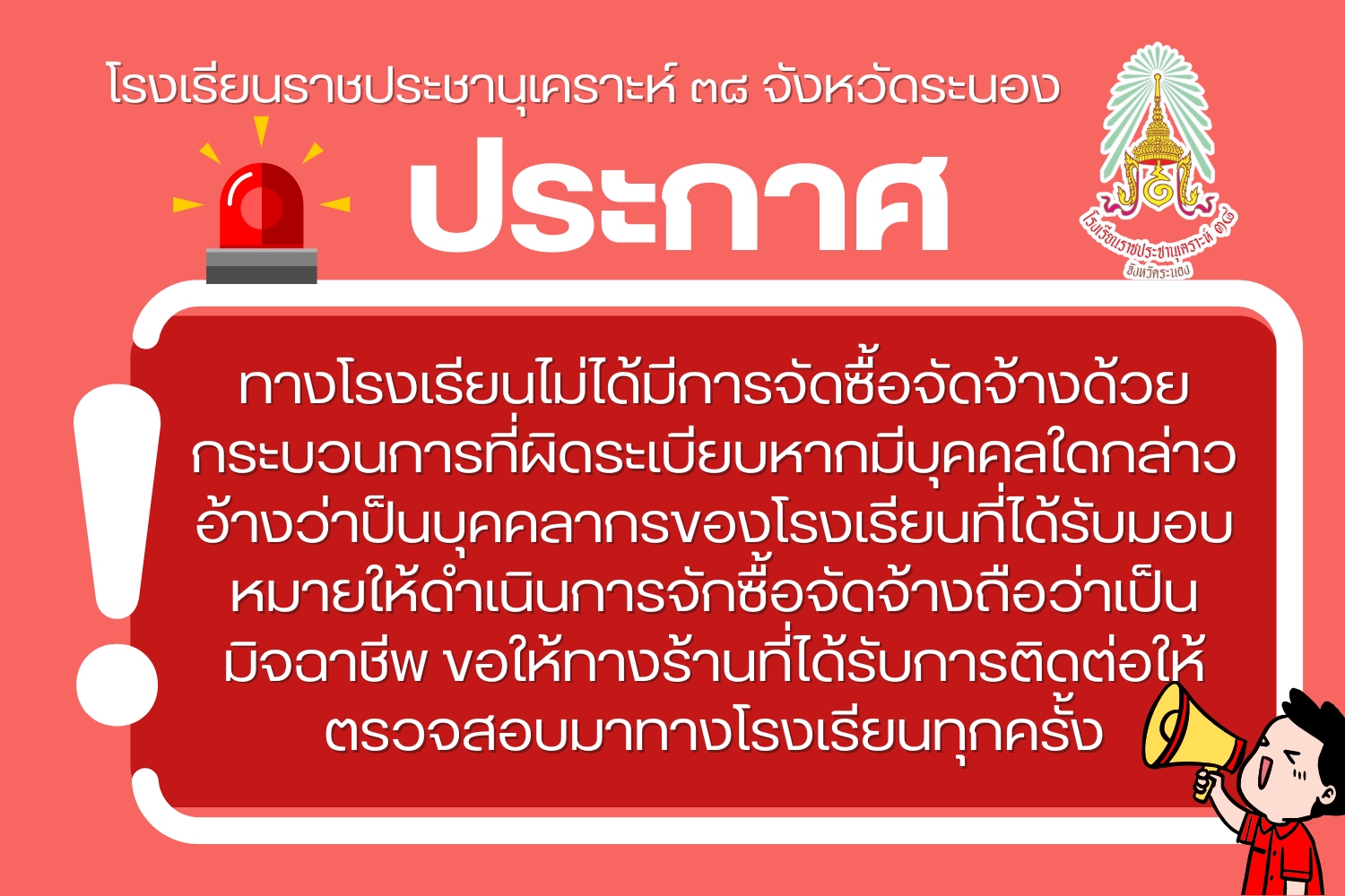 Image ประกาศทางโรงเรียน