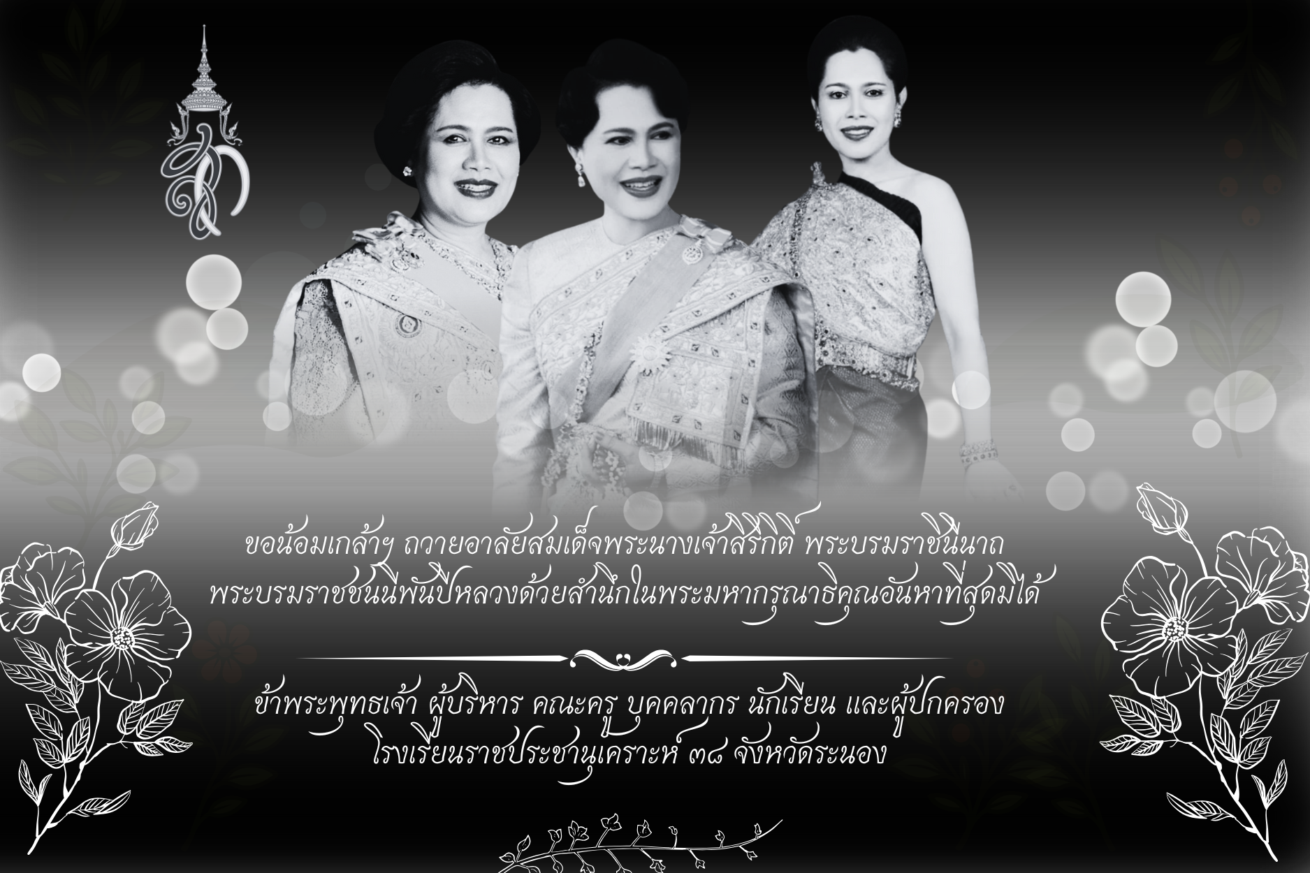 Image ถวายอาลัยสมเด็จพระนางเจ้าสิริกิติ์ พระบรมราชินีนาถพระบรมราชชนนีพันปีหลวง