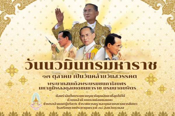 Image วันนวมินทรมหาราช