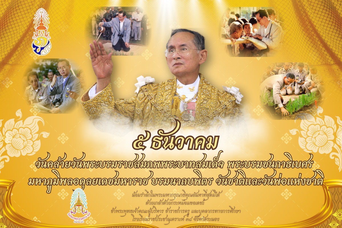 Image ๕ ธันวาคม วันคล้ายพระบรมราชสมภพพระบาทสมเด็จพระบรมชนกาธิเบศรมหาภูมิพลอดุลยเดชมหาราชบรมนาถบพิตร วันชาติและวันพ่อแห่งชาติ
